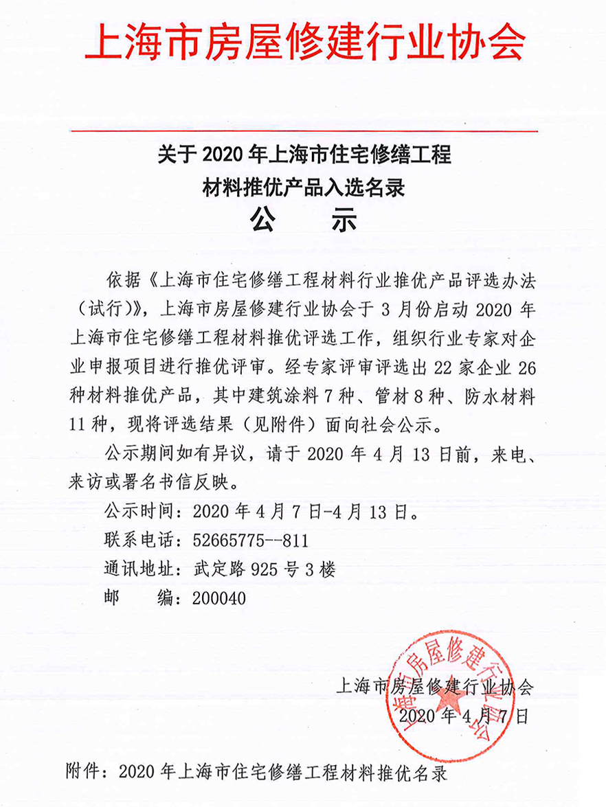 關于2020年上海市住宅修繕工程材料推優(yōu)產(chǎn)品入選名錄公示